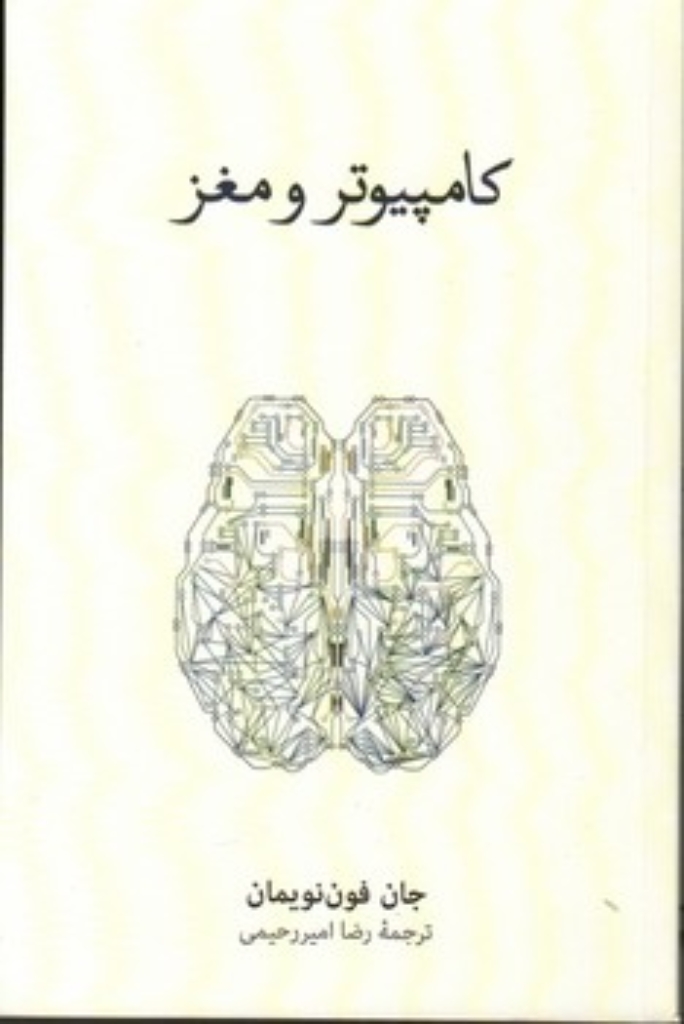 تصویر  کامپیوتر ومغز (رقعی-شمیز)